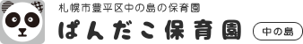 札幌市豊平区中の島の保育園 ぱんだこ保育園